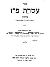 עטרת פ"ז
