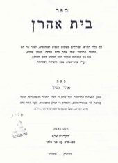 בית אהרן