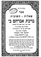 ברכת אברהם