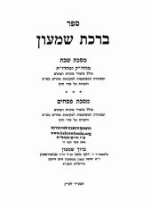 ברכת שמעון
