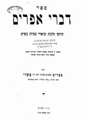 דברי אפרים