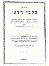 עקבי הצאן