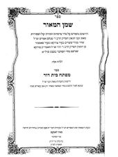 שמן המאור