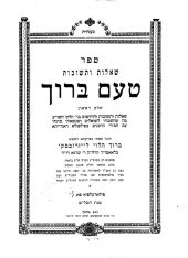 טעם ברוך