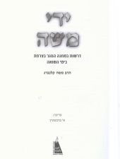 ידי משה
