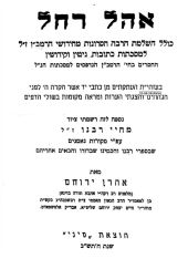 אהל רחל אהל רחל