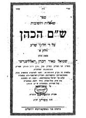 שם הכהן שם הכהן
