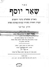 שאר יוסף שאר יוסף